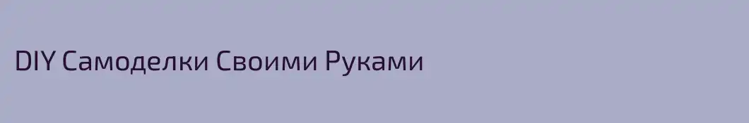 DIY Самоделки Своими Руками